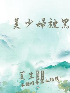 美少妇被黑人干