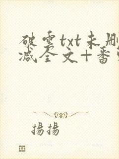 破云txt未删减全文+番外