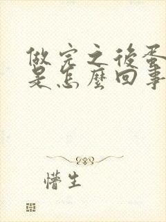 做完之后蛋蛋疼是怎么回事