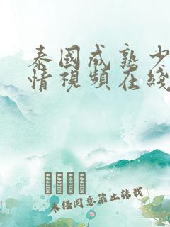 泰国成熟少妇激情视频在线观看