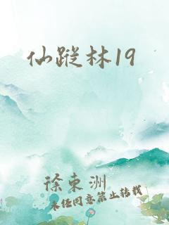 仙踪林19