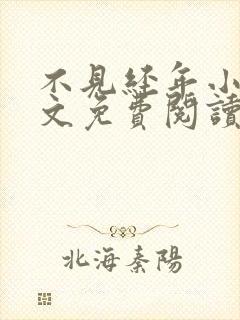 不见经年小说全文免费阅读最新章节