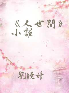 《人世间》原著小说