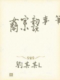 女官韵事 笔趣阁小说