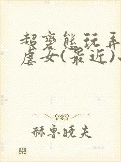 超变态玩弄折磨虐女(最近)小说