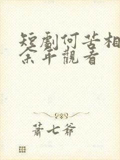 短剧何苦相思煮余年观看