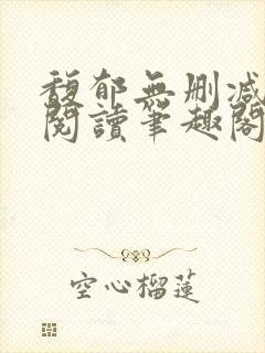 馥郁无删减全文阅读笔趣阁