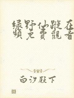 绿野仙踪在线视频免费观看