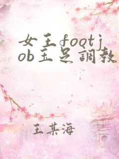 女王footjob玉足调教