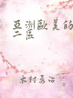 亚洲欧美的一区二区