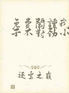 免费阅读我家娘子不对劲小说