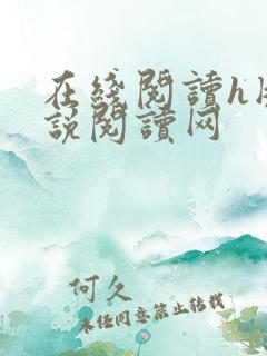 在线阅读h版小说阅读网