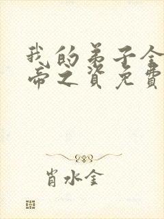 我的弟子全是大帝之资免费阅读免费