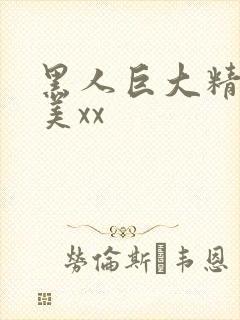 黑人巨大精品欧美xx