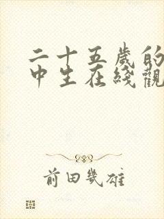 二十五岁的女高中生在线观看