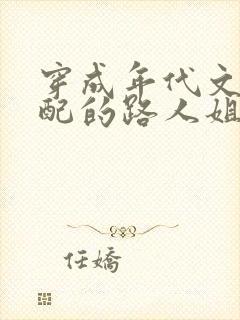 穿成年代文里女配的路人姐姐 小说