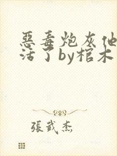 恶毒炮灰他不想活了by棺木阅读