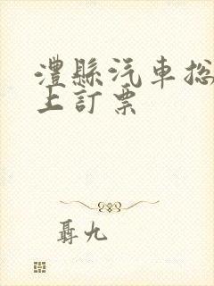 澧县汽车总站网上订票