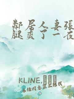 邻居人妻张开双腿爽了一夜