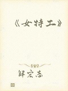 《女特工》