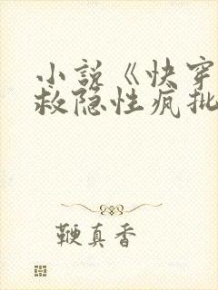 小说《快穿之拯救隐性疯批大佬》