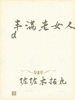 丰满老女人的hd