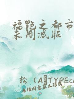 福艳之都市后宫未删减版
