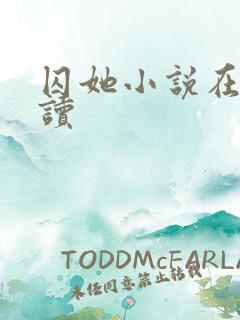 囚她小说在线阅读