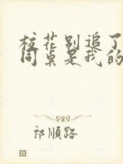 校花别追了高冷同桌是我的白月光