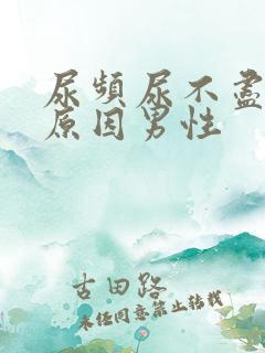 尿频尿不尽什么原因男性