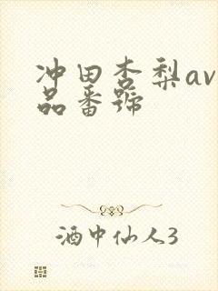 冲田杏梨av作品番号