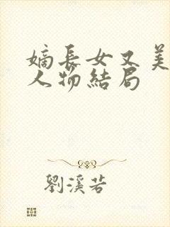 嫡长女又美又飒人物结局