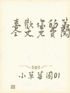 喜欢你的第十年全文免费阅读