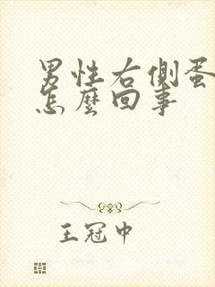 男性右侧蛋蛋疼怎么回事