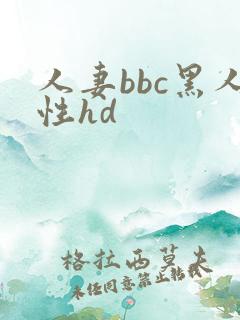 人妻bbc黑人性hd