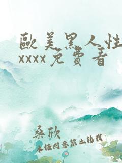 欧美黑人性猛交xxxx免费看