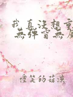 我真没想重生啊 无弹窗无广告