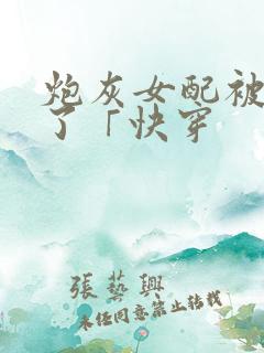 炮灰女配被扑倒了「快穿