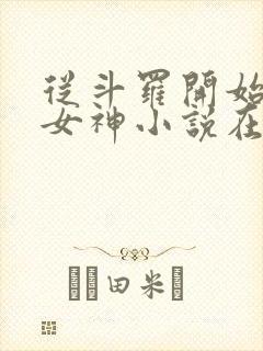 从斗罗开始俘获女神小说在线阅读全文