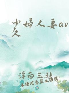 少妇人妻av久久