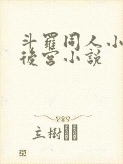 斗罗同人小说全后宫小说