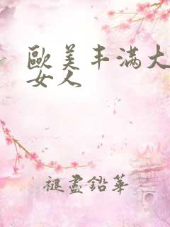 欧美丰满大屁股女人