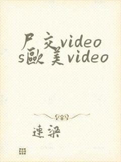 尸交videos欧美video