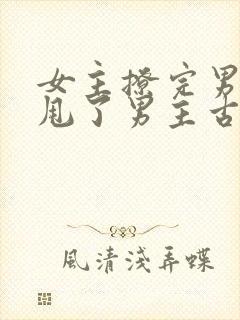 女主撩完男主又甩了男主古言