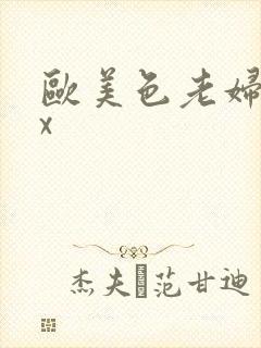 欧美色老妇xxx