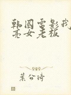 韩国电影我的漂亮女老板