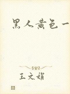 黑人黄色一级片