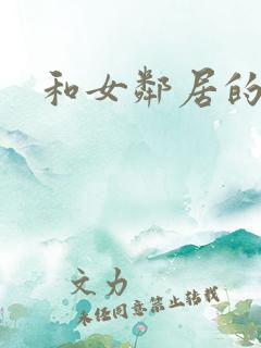 和女邻居的激情