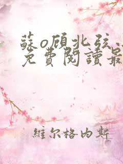 苏o顾北弦小说免费阅读最新章节