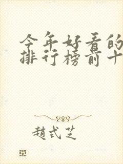 今年好看的小说排行榜前十名